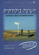 חשיבה ביקורתית