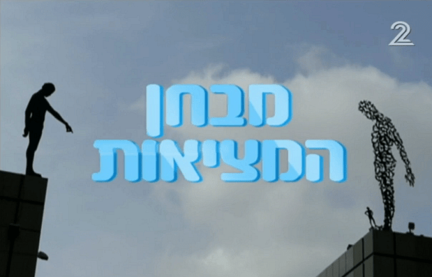 "מבחן המציאות" – חשיבה חדה בפריים&nbsp;טיים