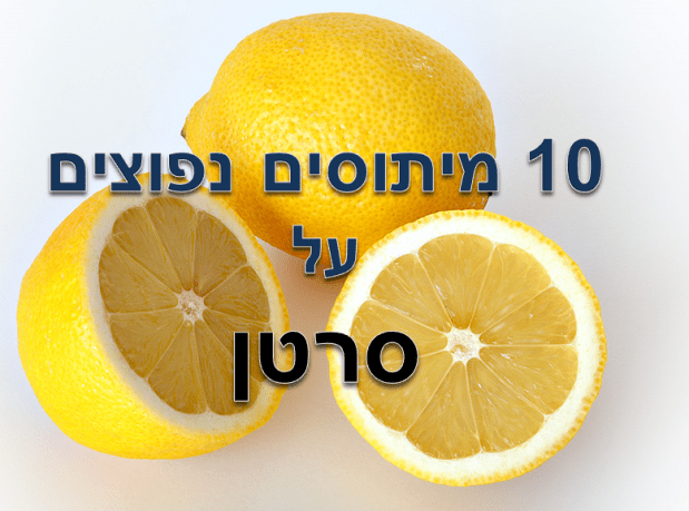 10 מיתוסים נפוצים על&nbsp;סרטן