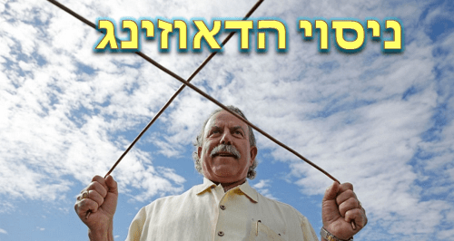 הדאוזר וחבורת החופרים